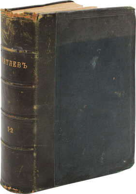Мятлев И.П. Полное собрание сочинений И.П. Мятлева. [В 2 т.]. Т. 1-2. СПб.: Изд. книготорговца Д. Федорова, 1857.